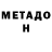 Метадон VHQ Fasion